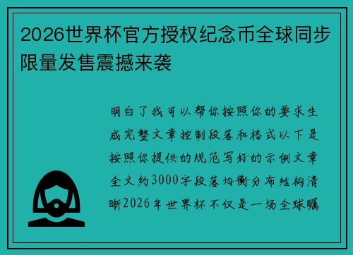 2026世界杯官方授权纪念币全球同步限量发售震撼来袭