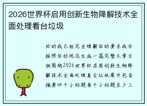 2026世界杯启用创新生物降解技术全面处理看台垃圾