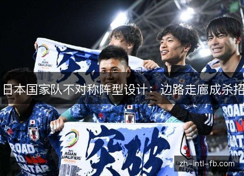 日本国家队不对称阵型设计：边路走廊成杀招